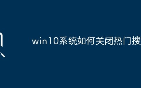 win10系统如何关闭热门搜索