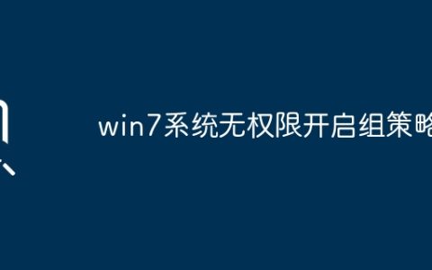 win7系统无权限开启组策略