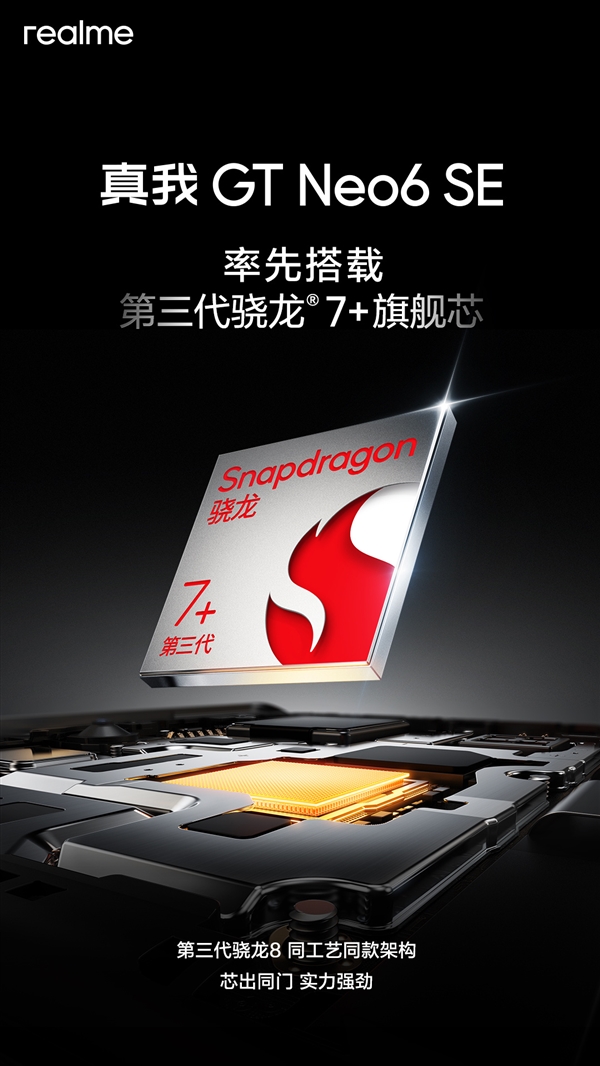 背刺所有友商!真我GT Neo6 SE官宣:全球首批搭载第三代骁龙7+