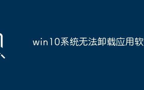 win10系统无法卸载应用软件