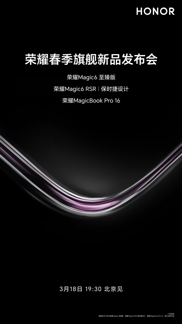 荣耀最强旗舰!荣耀Magic6系列明天登场:全球首发叠光绿洲护眼屏