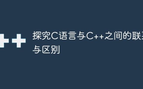 探究C语言与C++之间的联系与区别
