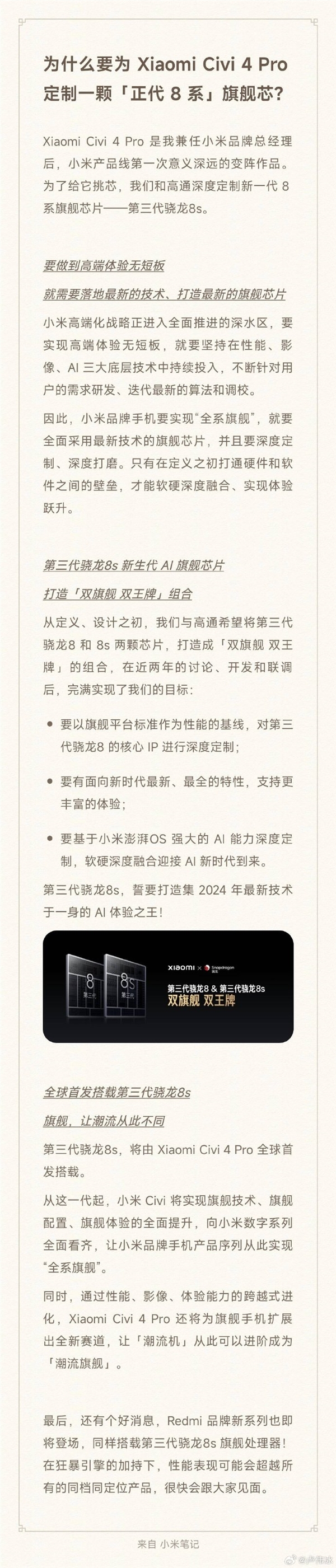 首发第三代骁龙8s!小米Civi 4 Pro代号“小14 Pro”:配置、技术全面提升