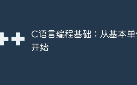 C语言编程基础：从基本单位开始