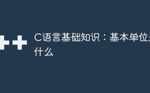 C语言基础知识：基本单位是什么