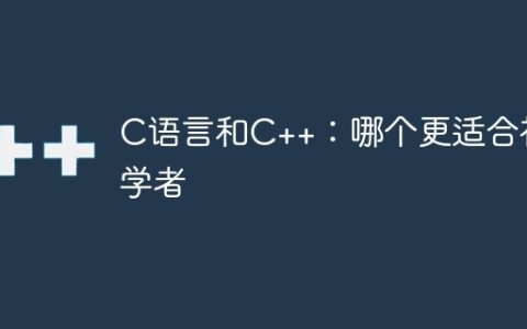 C语言和C++：哪个更适合初学者