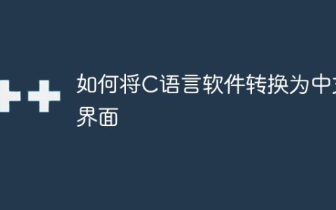 如何将C语言软件转换为中文界面