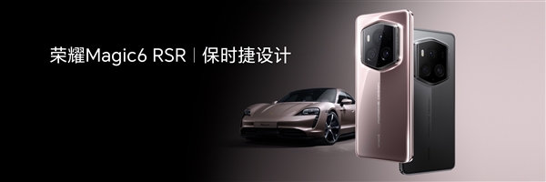 荣耀Magic6 RSR 保时捷设计亮相:复刻保时捷冰莓粉色 颜值一绝