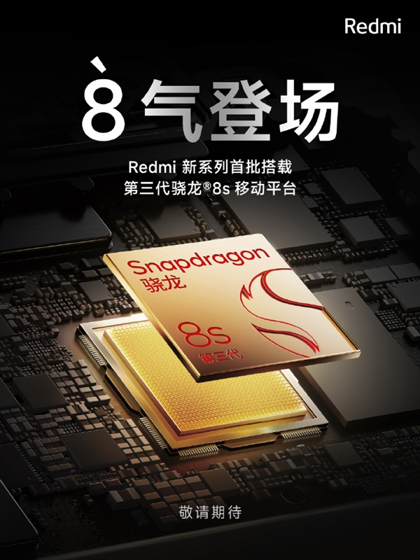 独立5周年!Redmi新系列手机正式官宣 全新骁龙8系首次落地中端