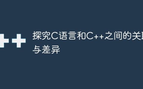 探究C语言和C++之间的关联与差异