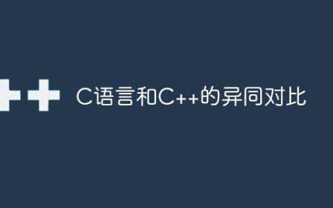 C语言和C++的异同对比