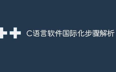 C语言软件国际化步骤解析
