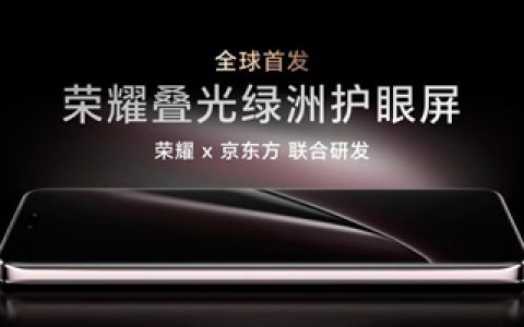 国产屏幕里程碑！荣耀Magic6 RSR 保时捷设计全球首发叠光绿洲护眼屏：6项最佳
