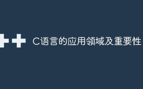 C语言的应用领域及重要性