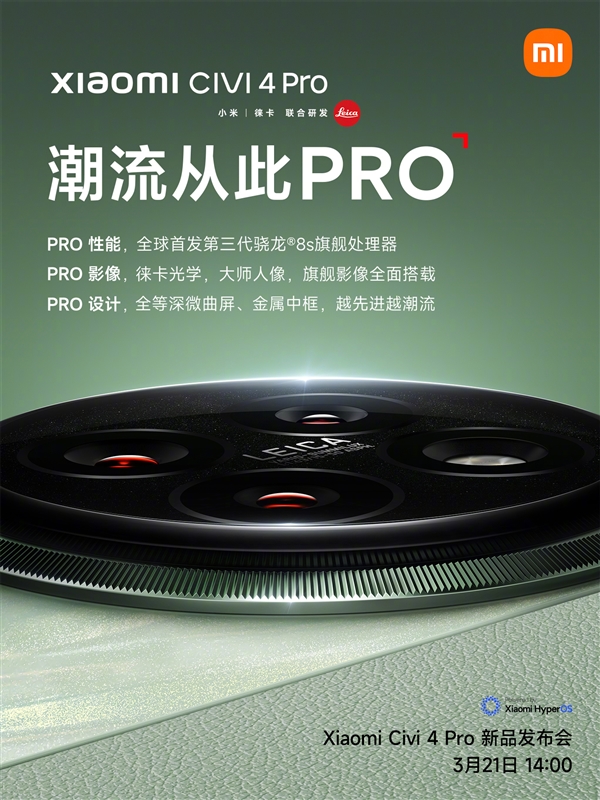 首发第三代骁龙8s、徕卡影像!小米Civi 4 Pro官宣:3月21日发布