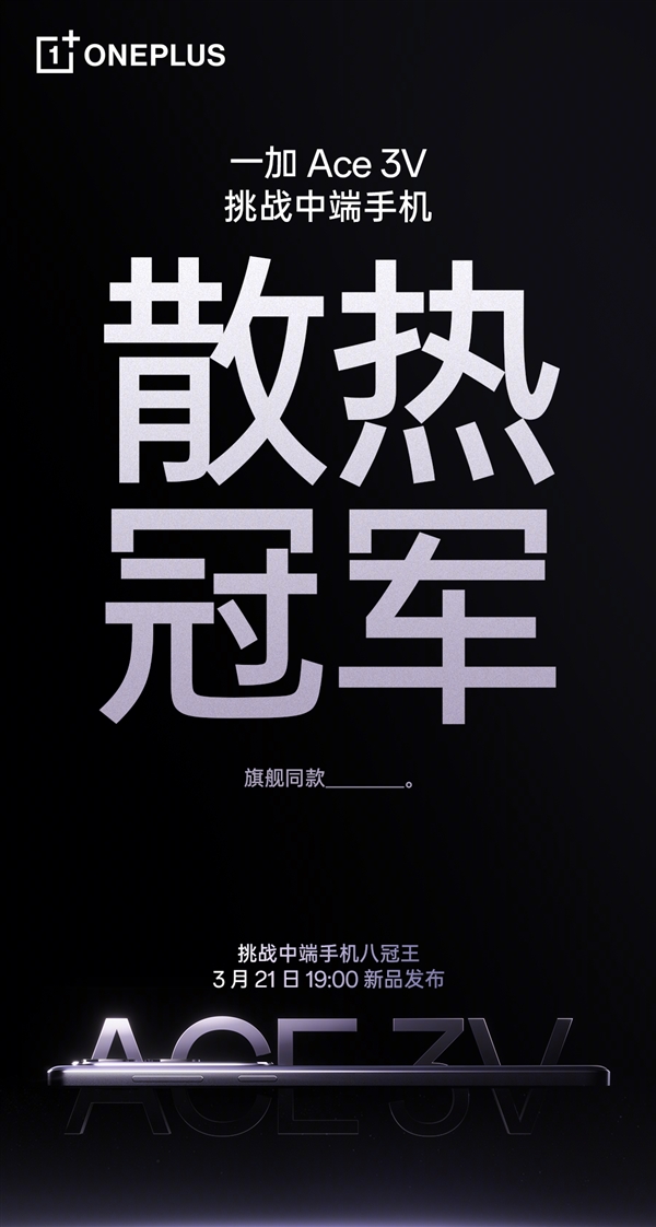 一加Ace 3V采用旗舰级天工散热系统:稳坐中端机“散热冠军”宝座