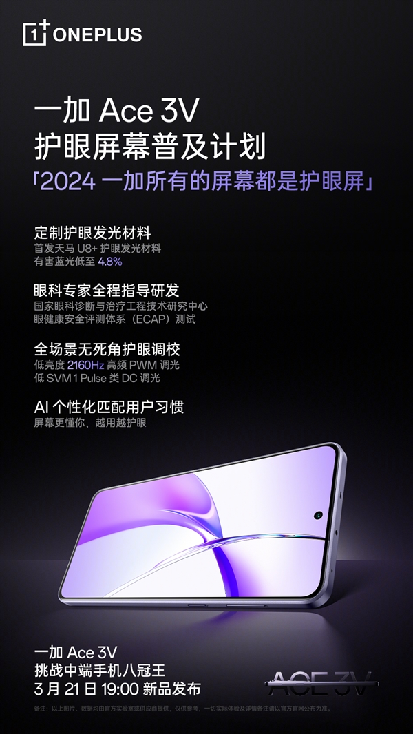 中端最护眼手机!一加Ace 3V首发天马U8+屏幕