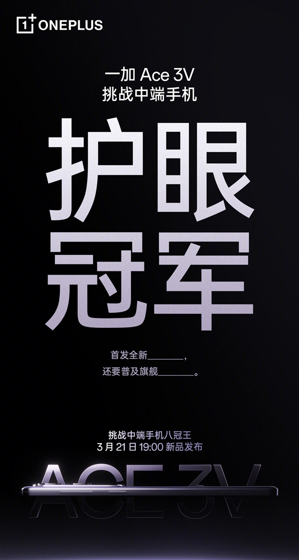 中端最护眼手机!一加Ace 3V首发天马U8+屏幕