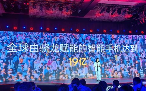 高通骁龙品牌成立12年：赋能智能手机超19亿部！