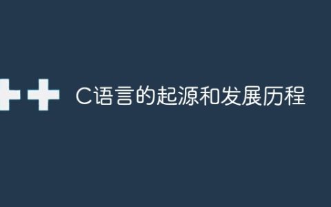 C语言的起源和发展历程
