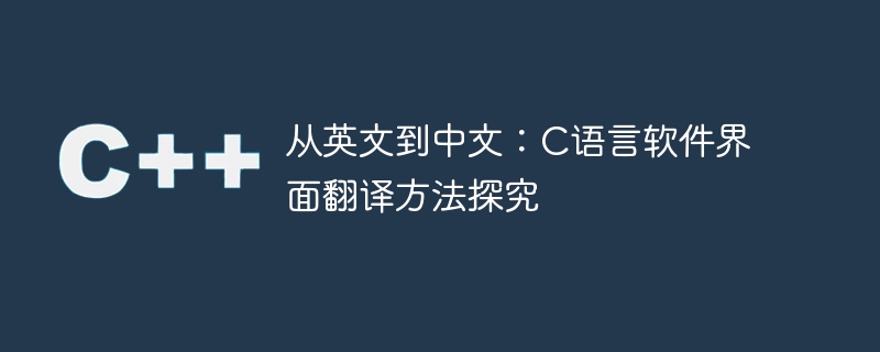 从英文到中文:c语言软件界面翻译方法探究