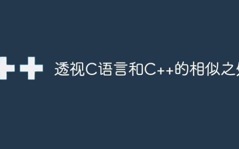 透视C语言和C++的相似之处