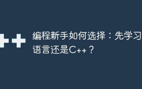 编程新手如何选择：先学习C语言还是C++？