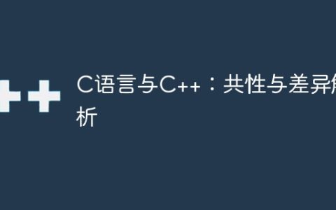 C语言与C++：共性与差异解析