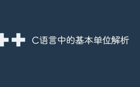 C语言中的基本单位解析