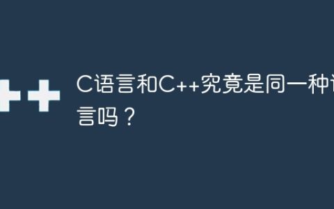 C语言和C++究竟是同一种语言吗？
