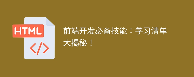 前端开发必备技能:学习清单大揭秘!