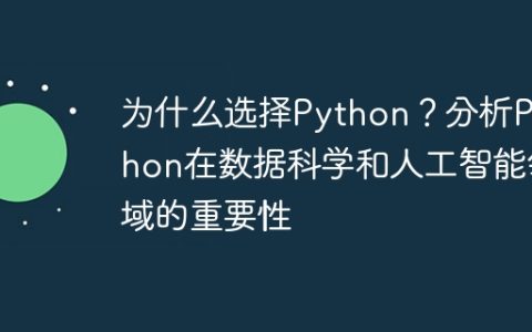 为什么选择Python？分析Python在数据科学和人工智能领域的重要性