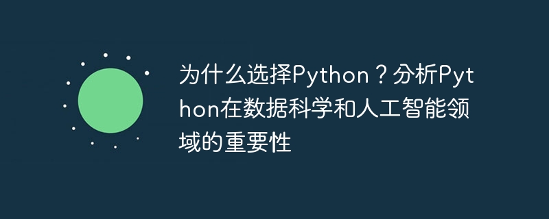 为什么选择python?分析python在数据科学和人工智能领域的重要性