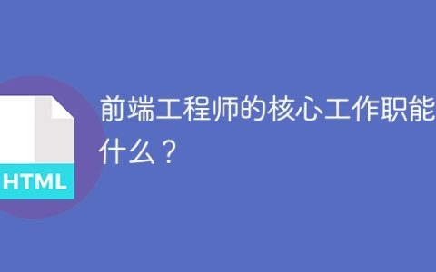前端工程师的核心工作职能是什么？