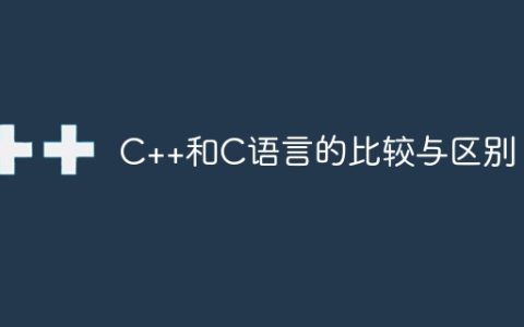 C++和C语言的比较与区别