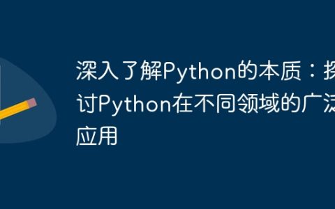 深入了解Python的本质：探讨Python在不同领域的广泛应用