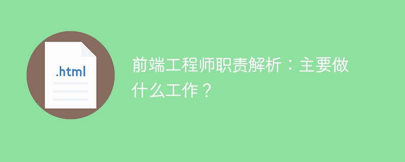 前端工程师职责解析:主要做什么工作?