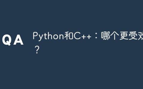 Python和C++：哪个更受欢迎？