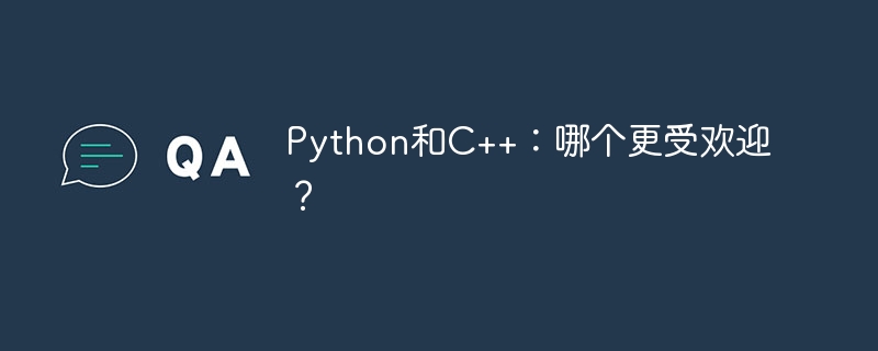 python和c++:哪个更受欢迎?