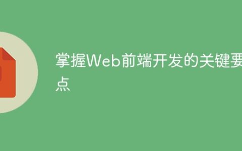 掌握Web前端开发的关键要点