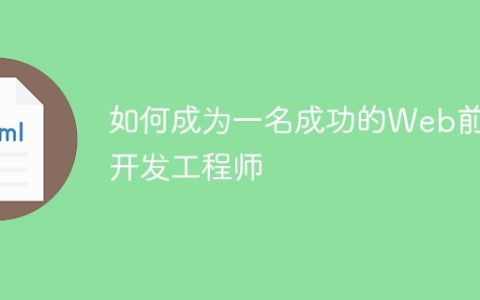 如何成为一名成功的Web前端开发工程师