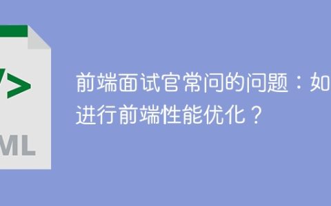 前端面试官常问的问题：如何进行前端性能优化？