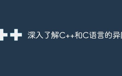 深入了解C++和C语言的异同