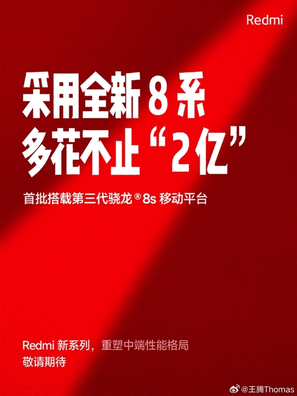 多投入将近10亿打造!Redmi新系列入网:首批搭载第三代骁龙8s