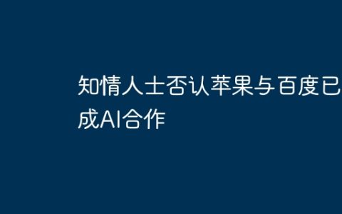 知情人士否认苹果与百度已达成AI合作