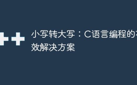 小写转大写：C语言编程的有效解决方案