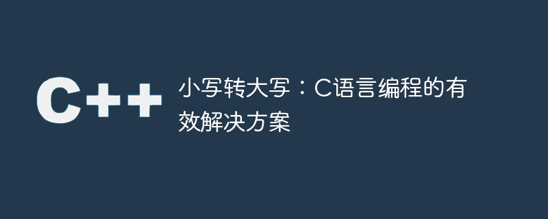 小写转大写:c语言编程的有效解决方案