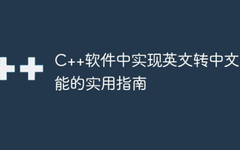 C++软件中实现英文转中文功能的实用指南