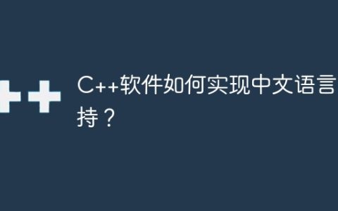 C++软件如何实现中文语言支持？