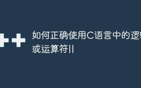如何正确使用C语言中的逻辑或运算符||